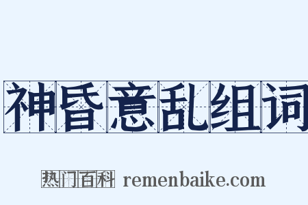 神昏意乱组词是什么意思的图片